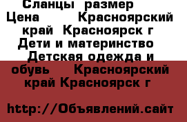 Сланцы, размер 20 › Цена ­ 50 - Красноярский край, Красноярск г. Дети и материнство » Детская одежда и обувь   . Красноярский край,Красноярск г.